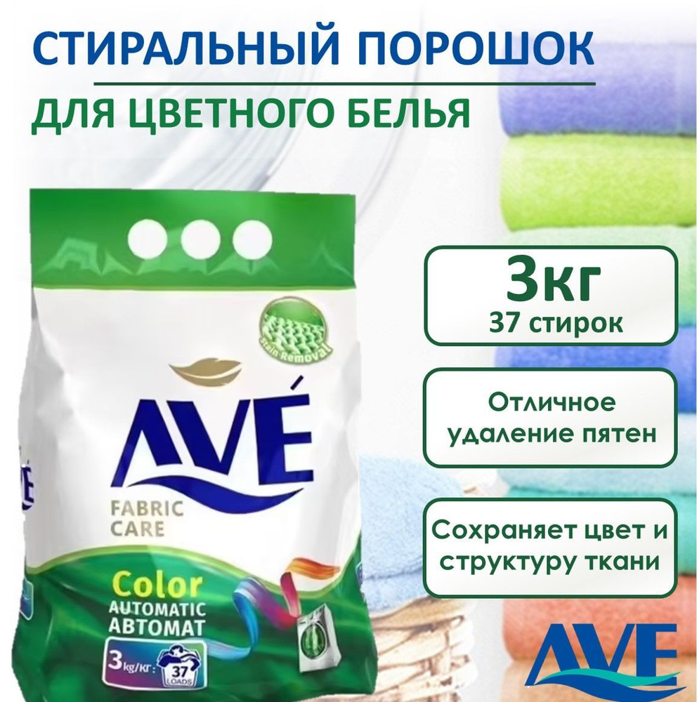 Порошок стиральный автомат AVE, для цветного белья, 37 стирок, 3 кг ...
