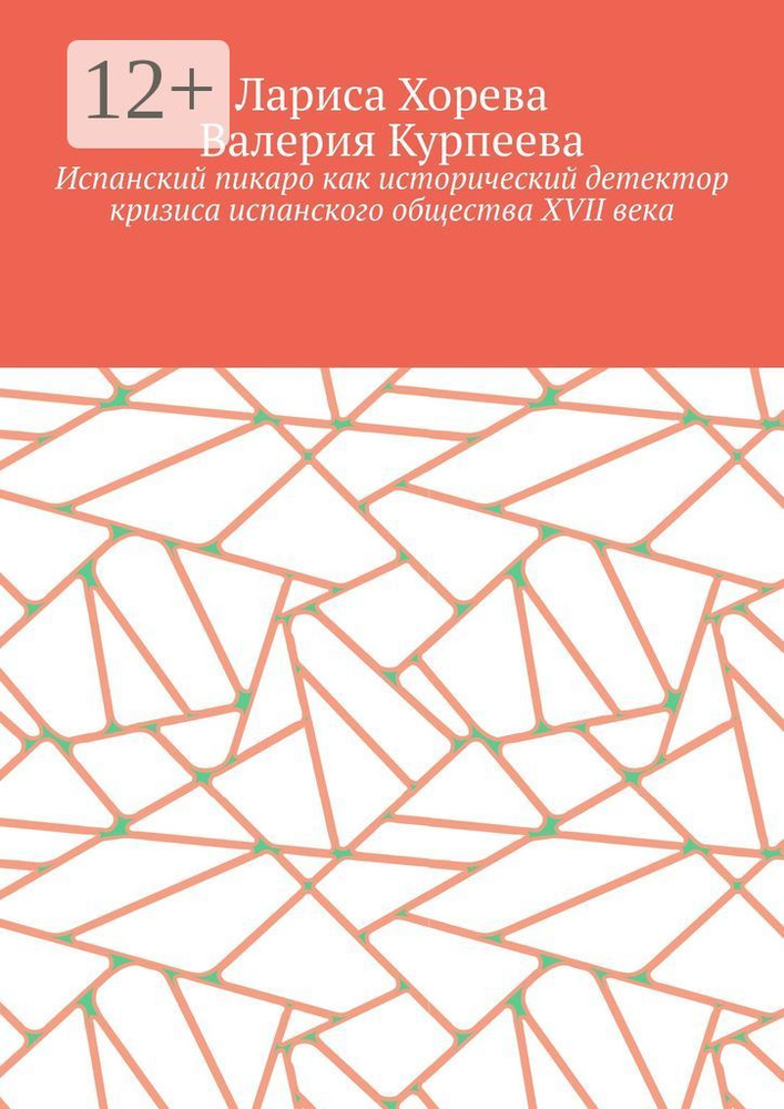 Испанский пикаро как исторический детектор кризиса испанского общества XVII века | Хорева Лариса  #1