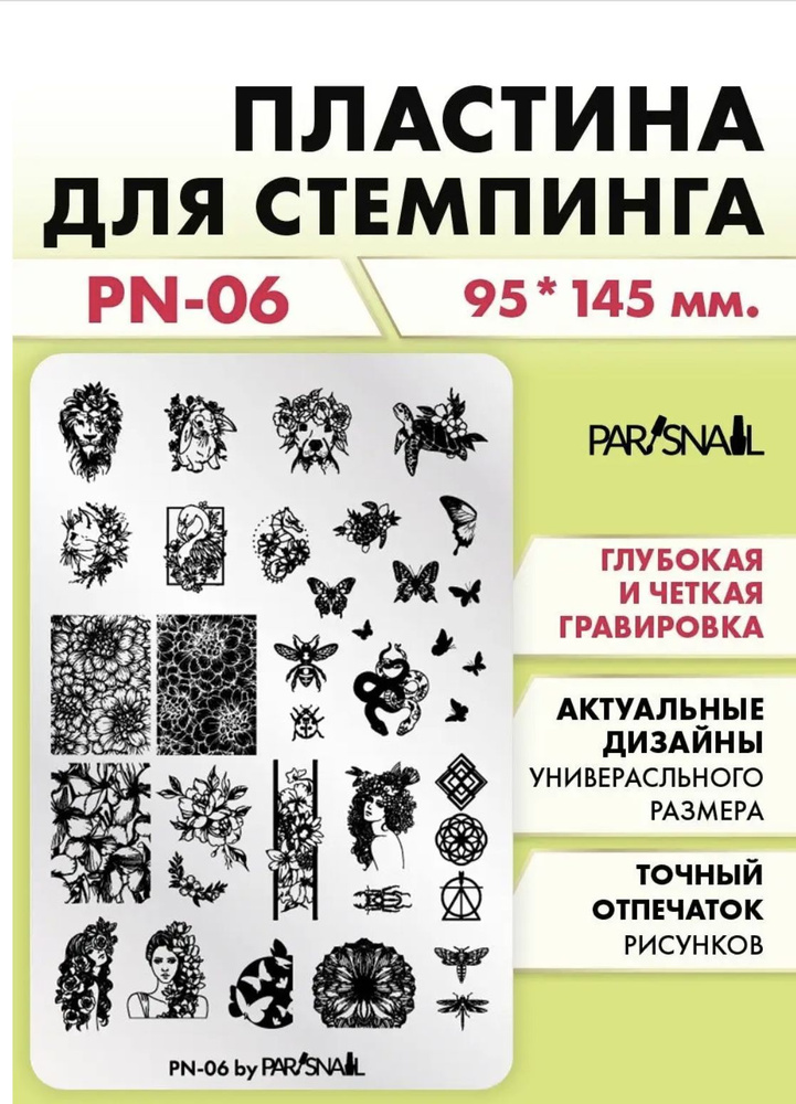 Пластина для стемпинга PN-06 (9.5х14.5 см) ParisNail #1
