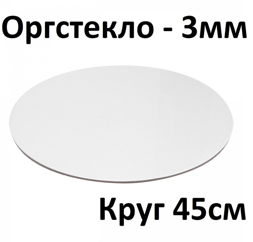 Оргстекло круглое белое 3 мм, круг 45 см, 1 шт. / Акрил белый глянцевый диаметр 450 мм  #1