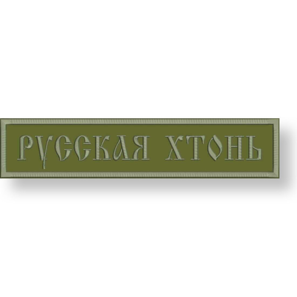 Нашивка РУССКАЯ ХТОНЬ на липучке, шеврон тактический на одежду, 12*2.5 см, цвет #08. Патч с вышивкой #1