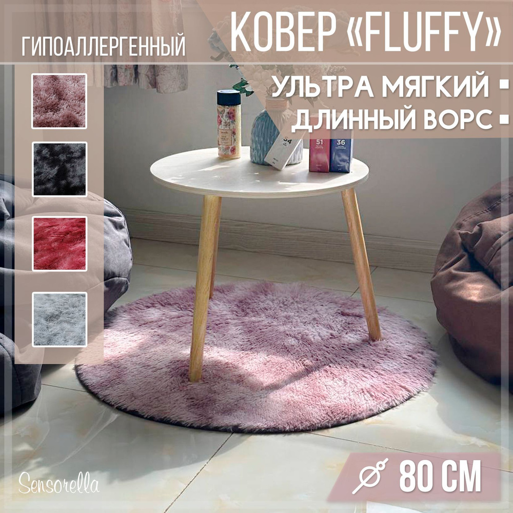 Ковер пушистый, с длинным ворсом, меховой коврик, ковер на пол, 80х80, круглый, прикроватный, в гостиную, #1