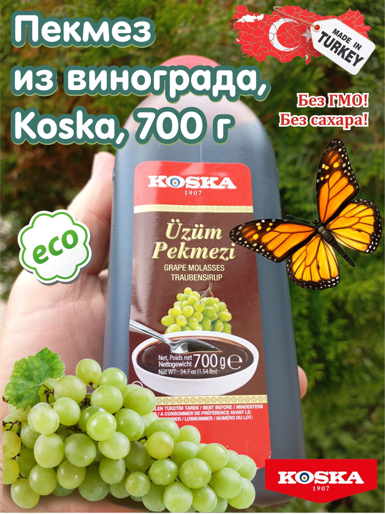 Пекмез из винограда, 700 г, Koska, Турция #1