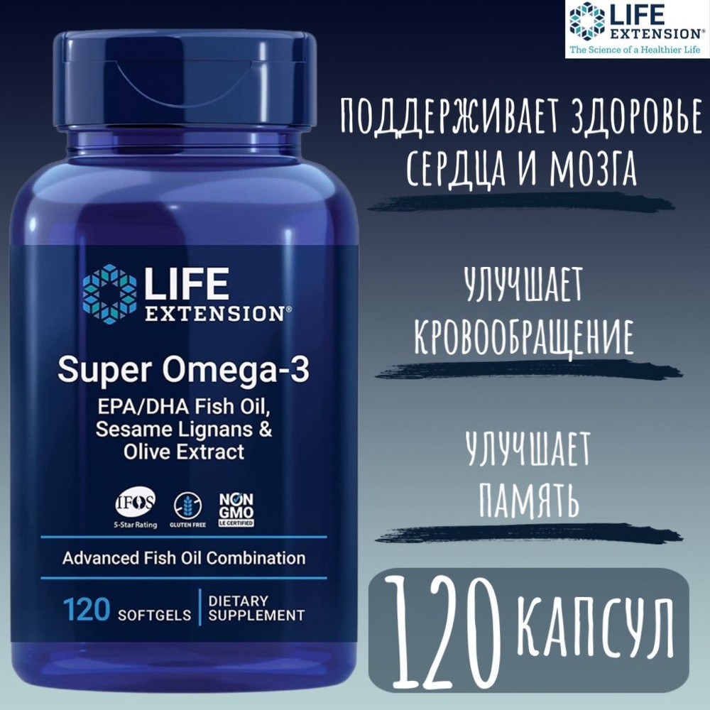 Life Extension Super Omega3 "Супер Омега3" 120 капсул. купить с
