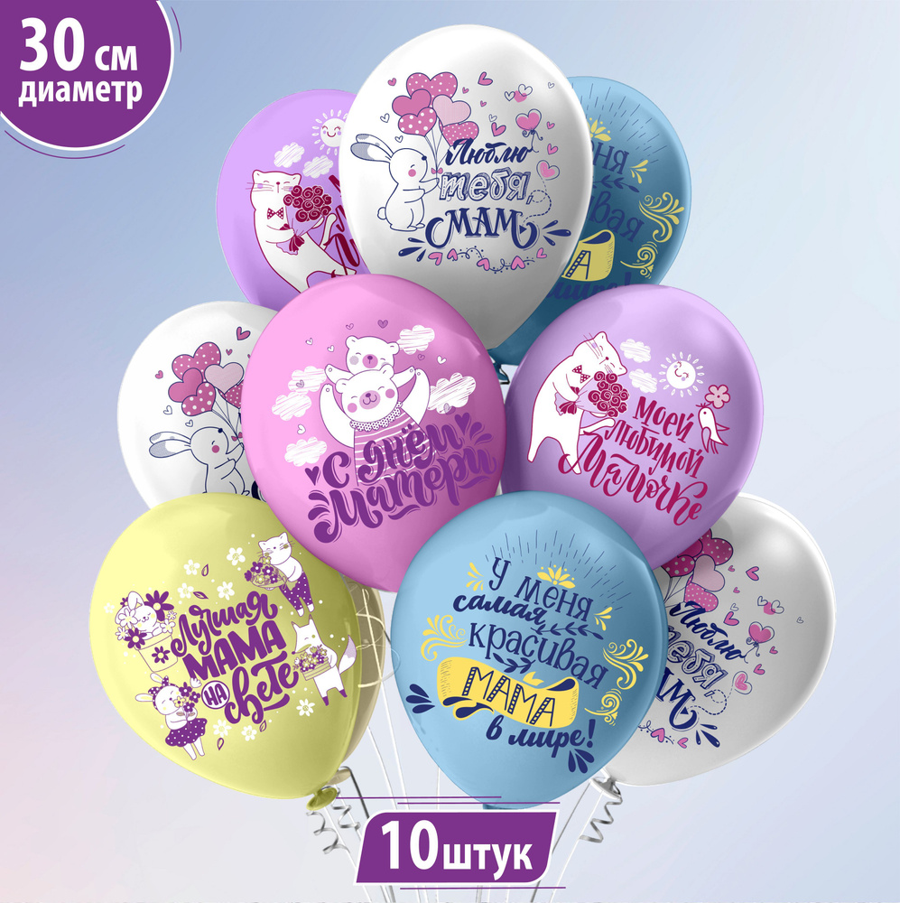 Воздушные шары для мамы на День Матери, 30 см, набор 10 штук, 5 дизайнов  #1
