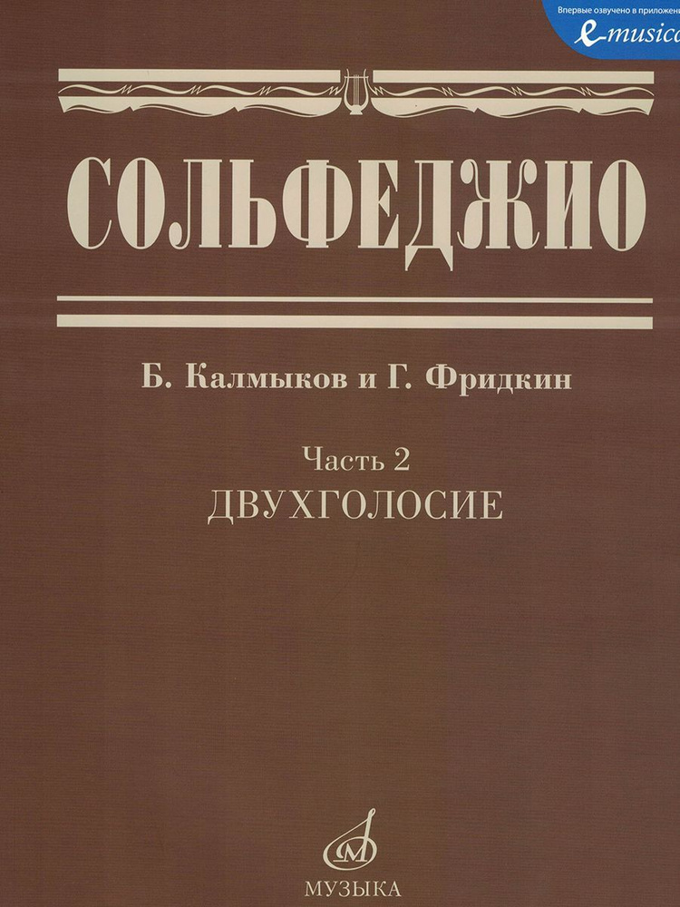 Сольфеджио. Часть 2. Двухголосие. Учебное пособие (Калмыков Б.) | Калмыков Б., Фридкин Григорий Абрамович #1