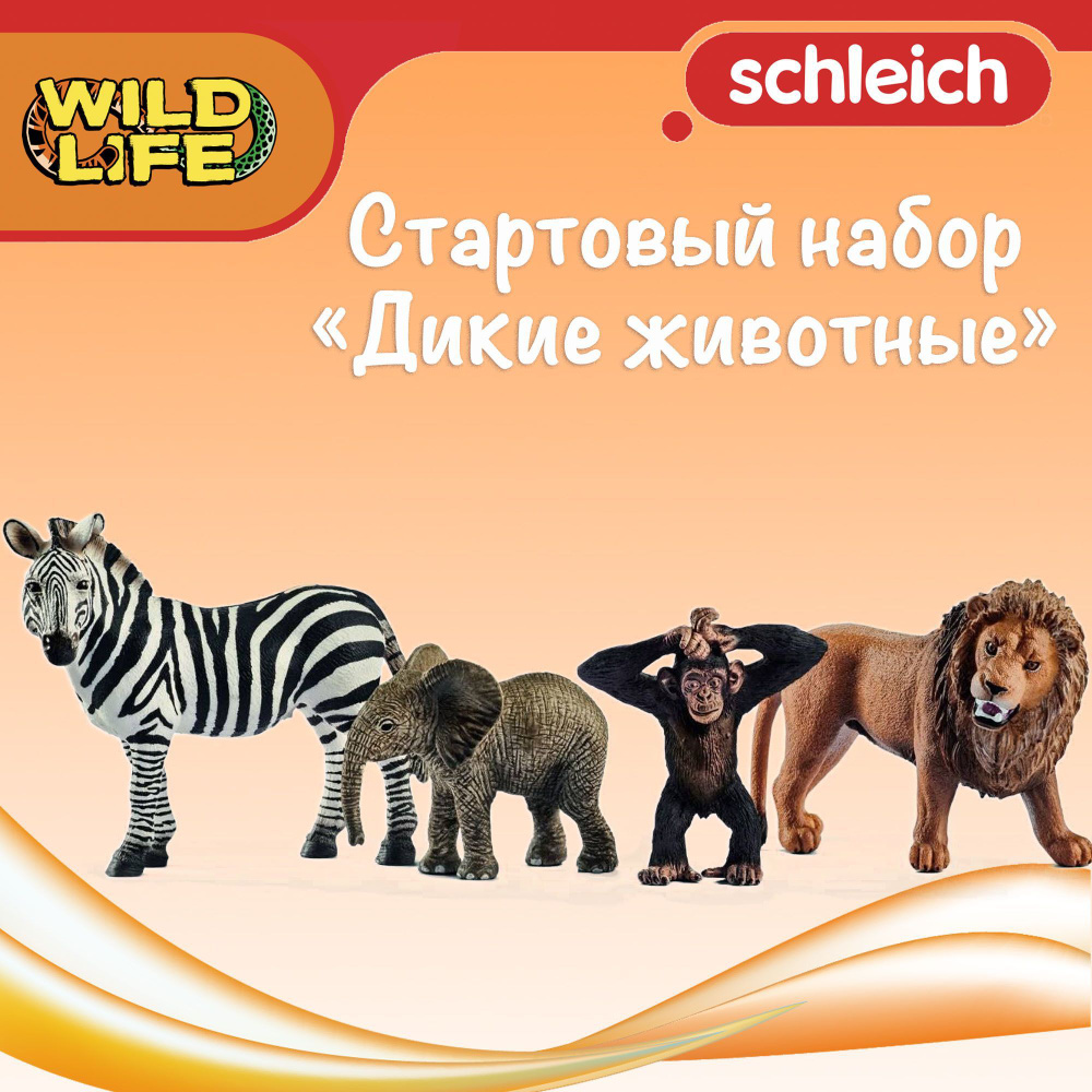 Стартовый набор "Дикие животные" Schleich Wild Life/ для детей от 3 лет/ Шляйх 42387  #1