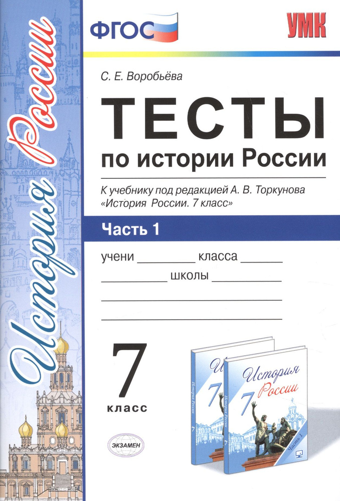 Тесты по истории России 7 Торкунов. ч. 1. ФГОС (к новому учебнику)  #1