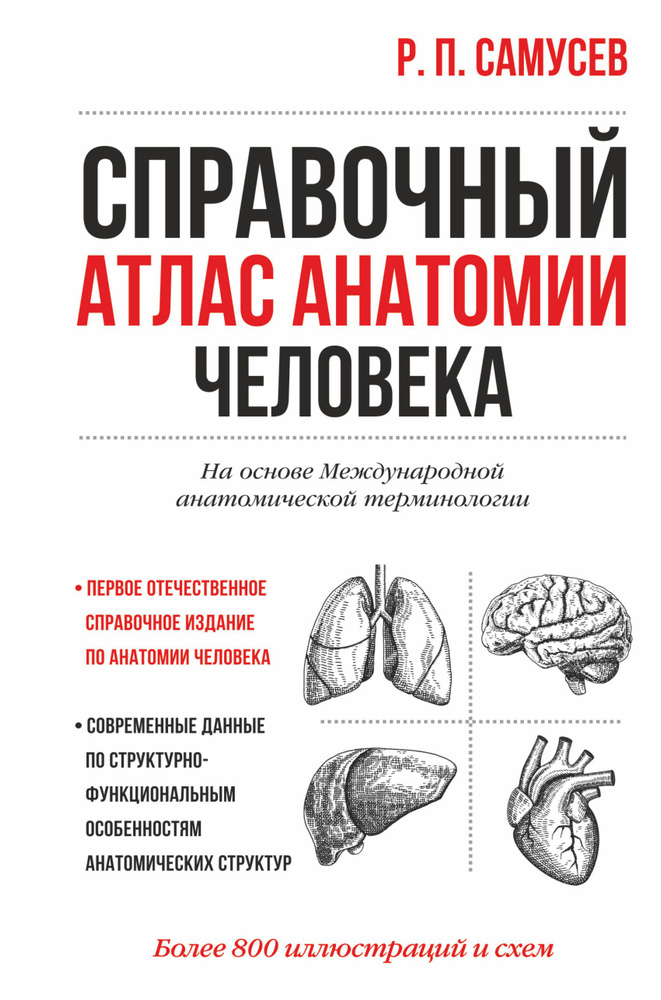 Справочный атлас анатомии человека. На основе Международной анатомической терминологии  #1