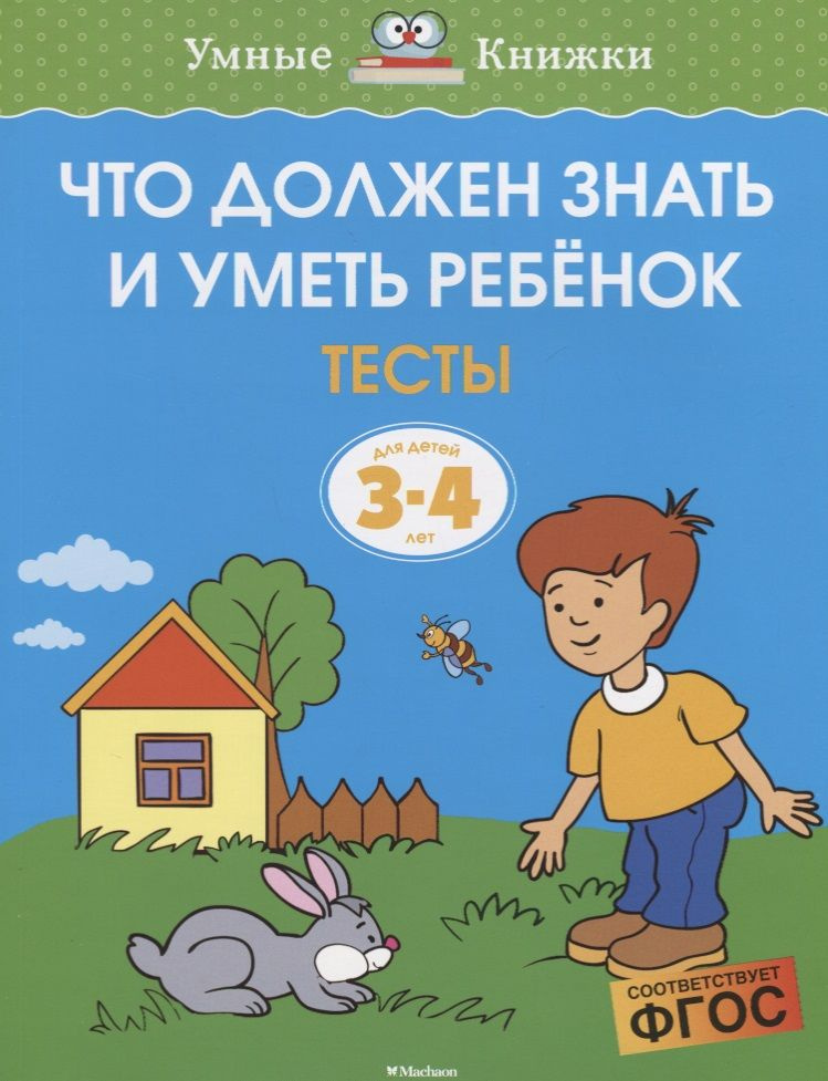 Что должен знать и уметь ребёнок. Тесты для детей 3-4 лет | Земцова Ольга  #1