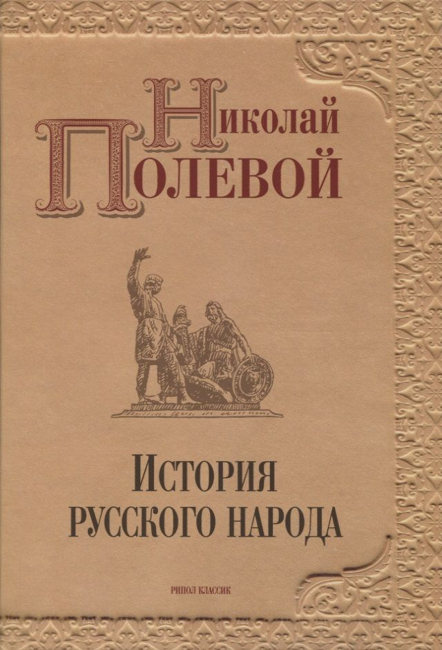 История русского народа | Полевой Николай #1