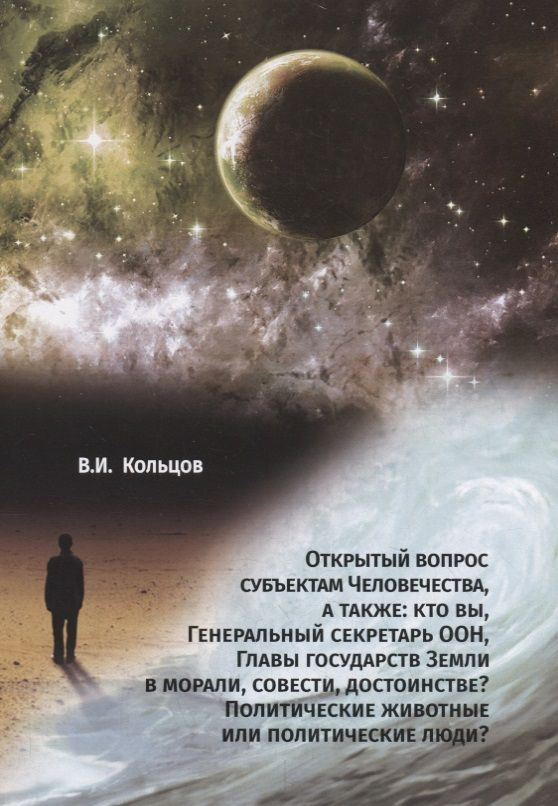 Открытый вопрос субъектам Человечества, а также: кто вы, Генеральный секретарь ООН, Главы государств #1