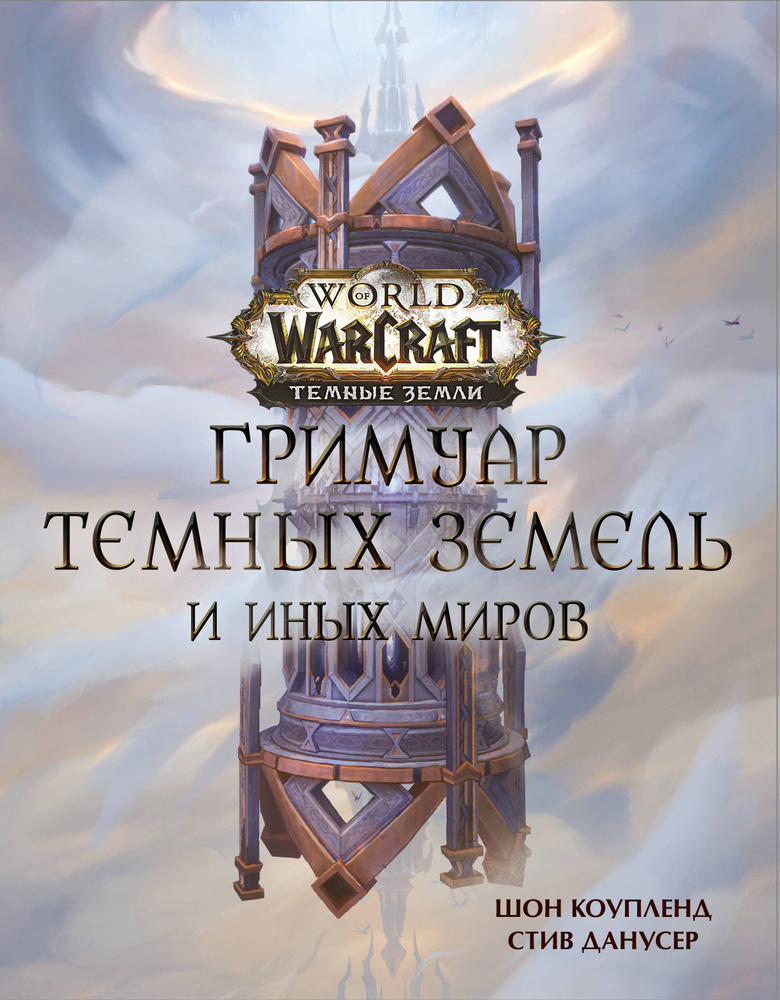 World of Warcraft. Гримуар Темных земель и иных миров | Коупленд Шон, Данусер Стив  #1