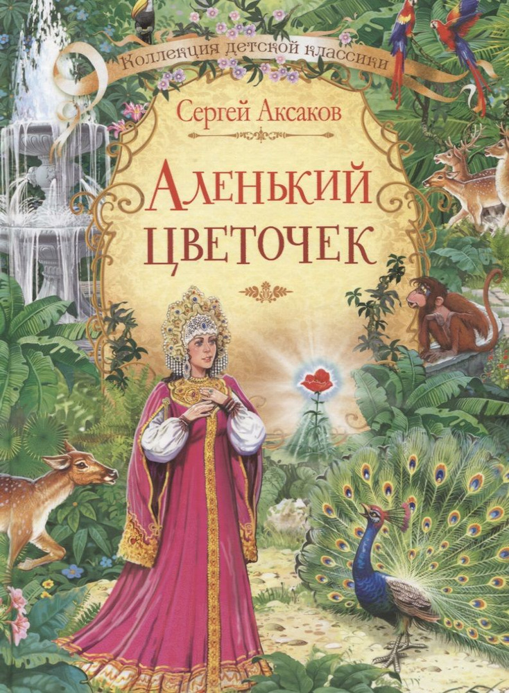 Аленький цветочек. Сказка ключницы Пелагеи | Аксаков Сергей  #1