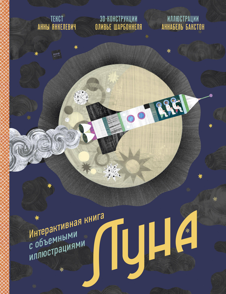 Луна. Интерактивная книга с объемными иллюстрациями #1