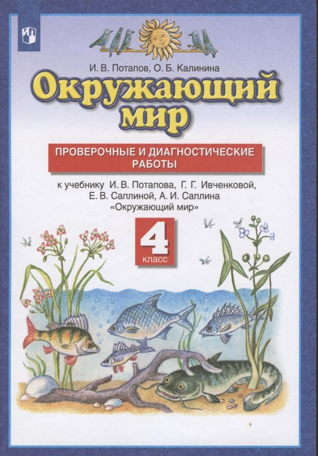 Окружающий мир. 4 класс. Проверочные и диагностические работы. К учебнику И.В. Потапова, Г.Г. Ивченковой, #1