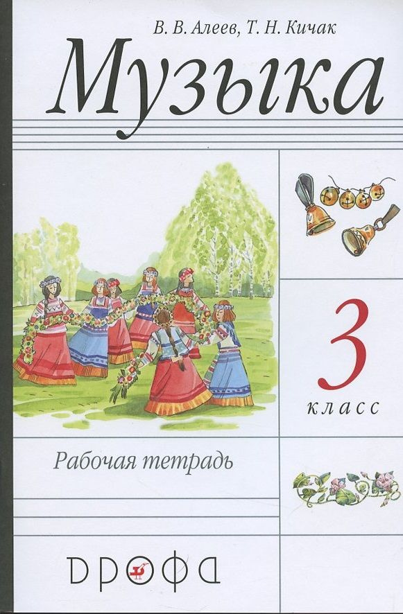 Музыка. 3 класс. Рабочая тетрадь - купить с доставкой по выгодным ценам ...