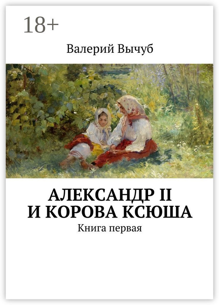 Александр II и корова Ксюша. Книга первая | Вычуб Валерий  #1