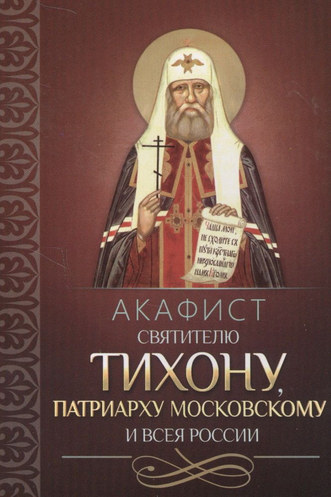 Акафист святителю Тихону, Патриарху Московскому и всея России  #1