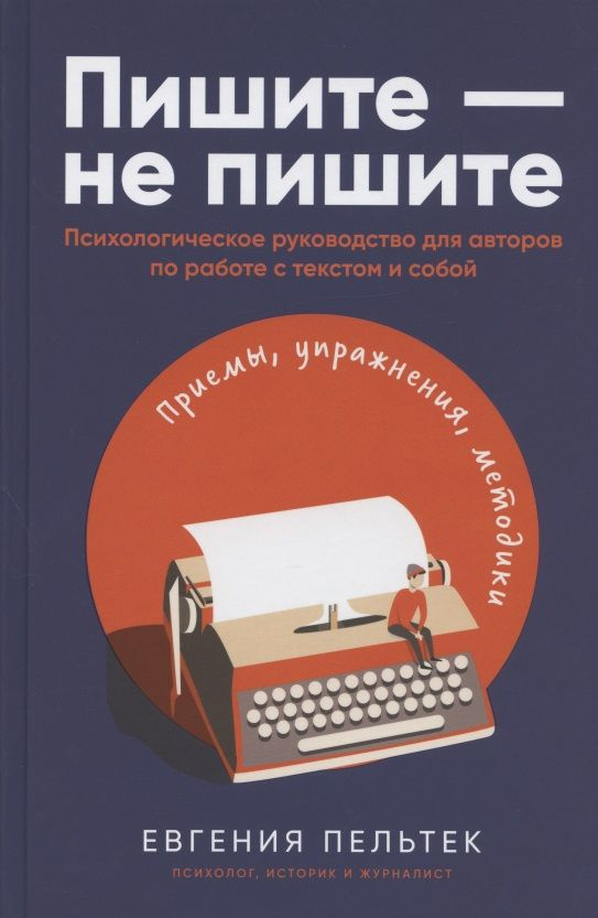 Пишите - не пишите. Психологическое руководство для авторов по работе с текстом и собой | Пельтек Евгения #1