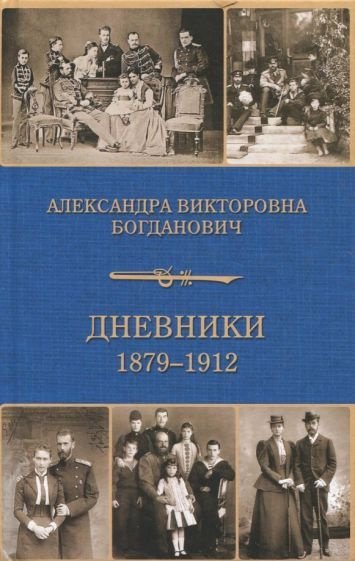 Александра Богданович - Дневник 1879-1912 | Богданович Александра Викторовна  #1