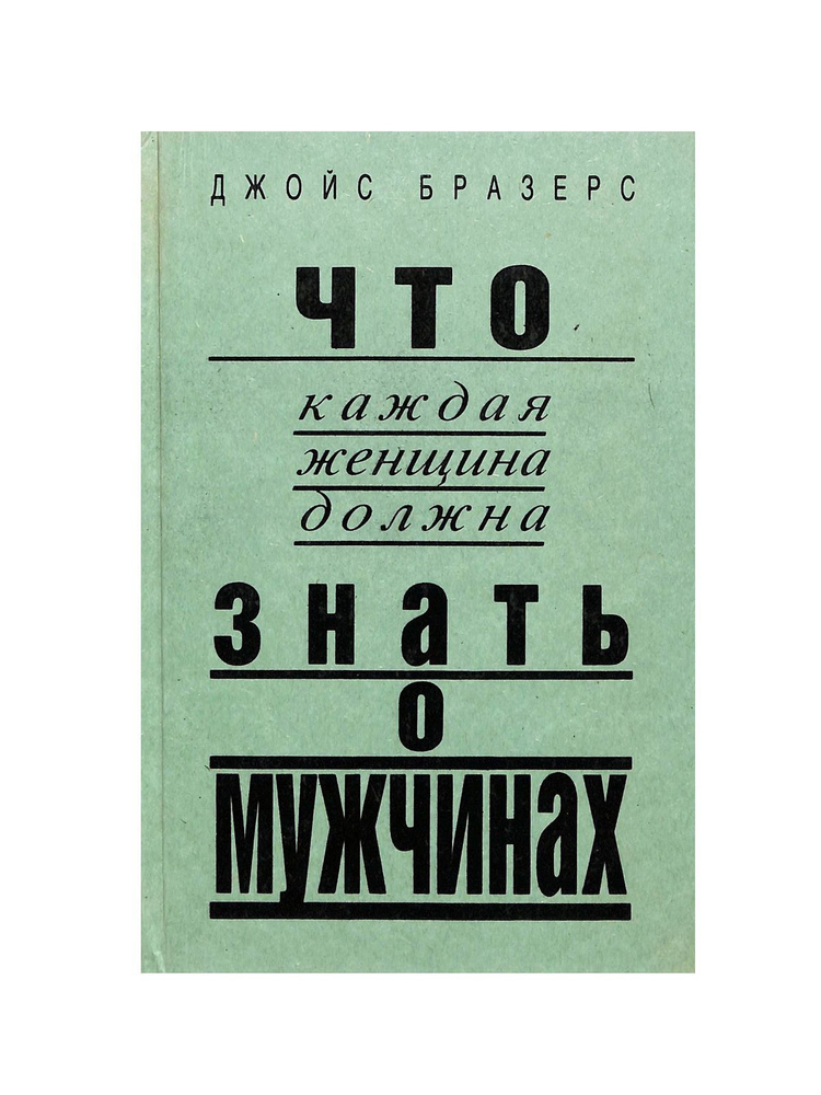 Что каждая женщина должна знать о мужчинах | Бразерс Джойс  #1