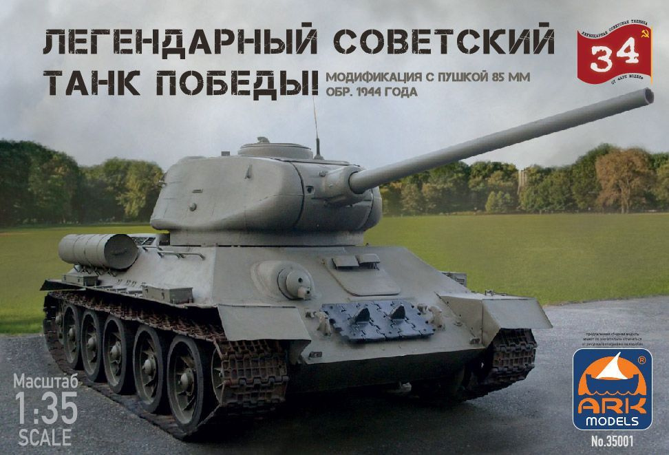 ARK Models Легендарный советский танк Победы. Модификация с пушкой 85 мм, обр. 1944 года, Сборная модель1/35 #1