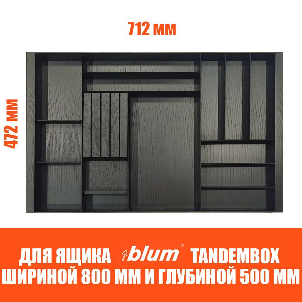 Лоток для столовых приборов в ящик BLUM TANDEMBOX в базу 800 мм. Деревянный органайзер - вкладыш из натурального #1