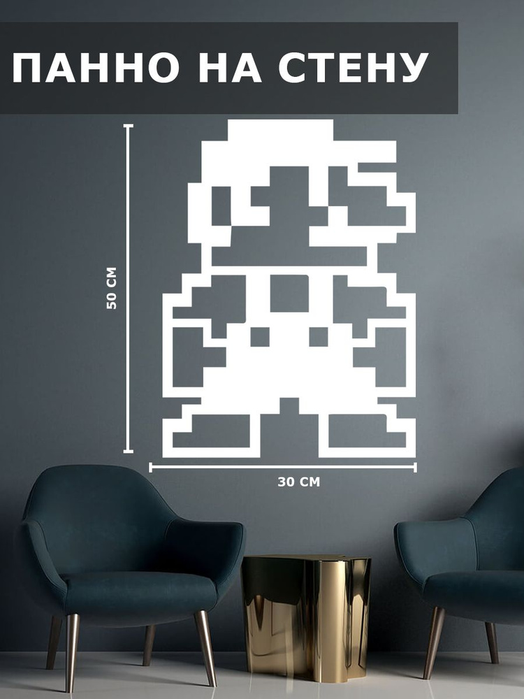 Панно на стену для интерьера, картина для декора, наклейка из дерева для дома и уюта " марио пиксель #1