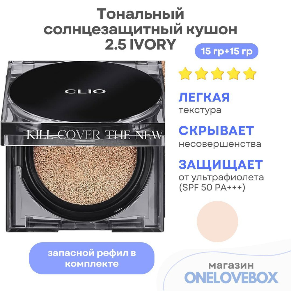 CLIO KILL COVER THE NEW FOUNWEAR CUSHION (Spf 50+) 2.5 IVORY - Тональный кушон с матовым финишем  #1