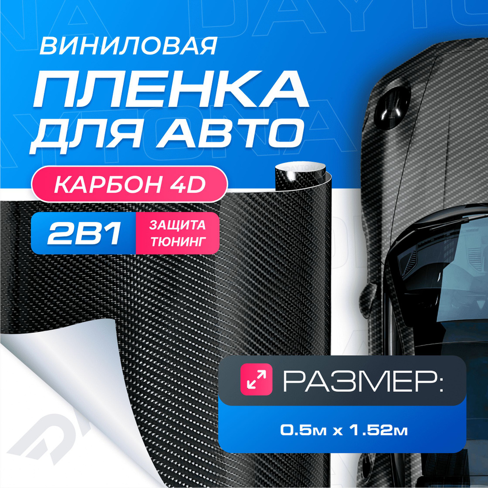 Виниловая пленка для авто Карбон 4D Черный (0.5м x 1.52м) DAYTONA Самоклеящаяся глянцевая для кузова, #1