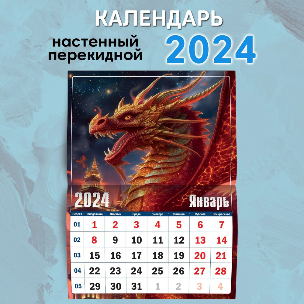 Календарь настенный перекидной ND PLAY "Символ года 1. Зеленый деревянный дракон. Маркет" на 2024 год #1