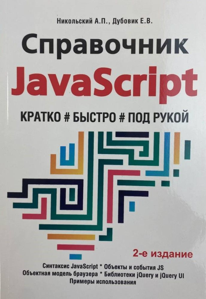 Справочник JavaScript. Кратко, быстро, под рукой, 2-е издание | Никольский А. П., Дубовик Е. В.  #1