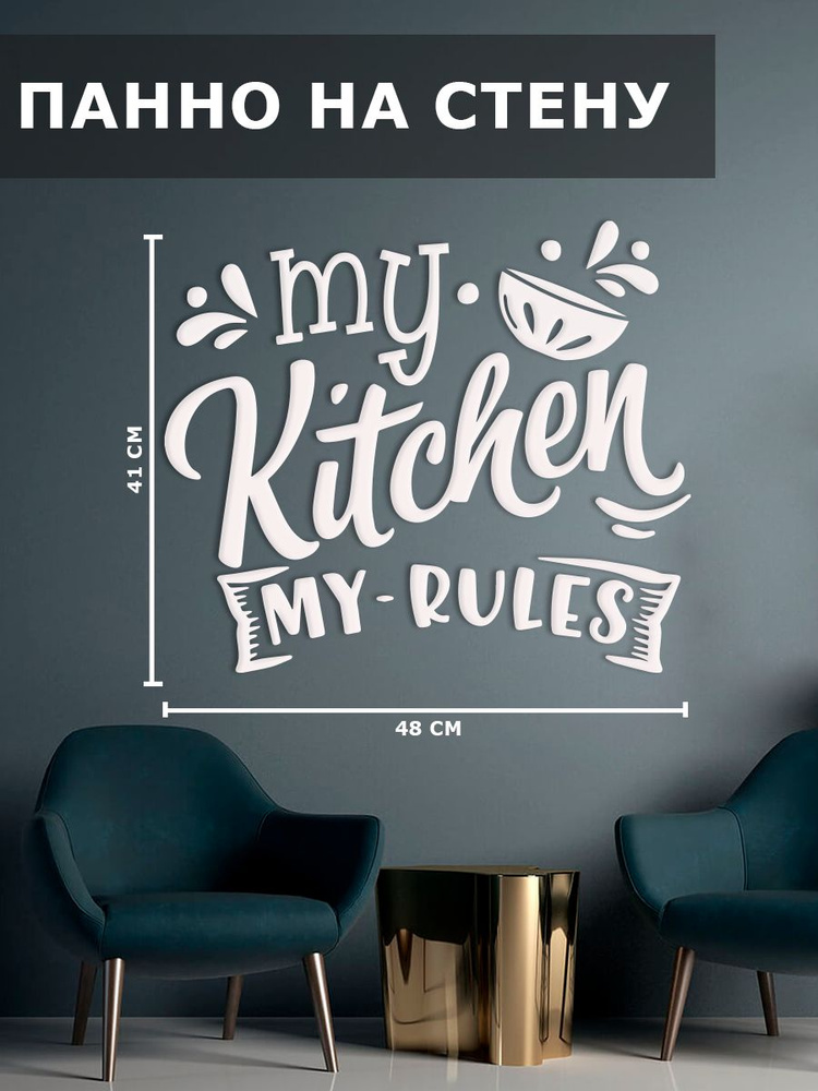 Панно на стену декор картина My kitchen my rules #1