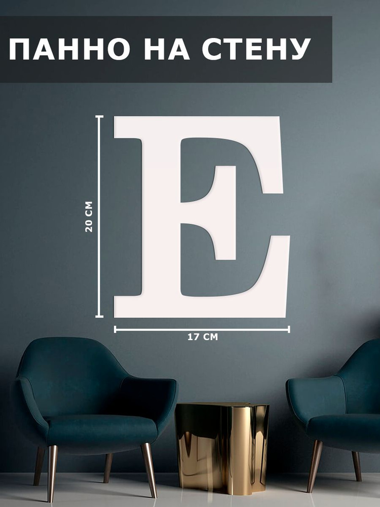 Панно на стену наклейка декор картина буква E #1