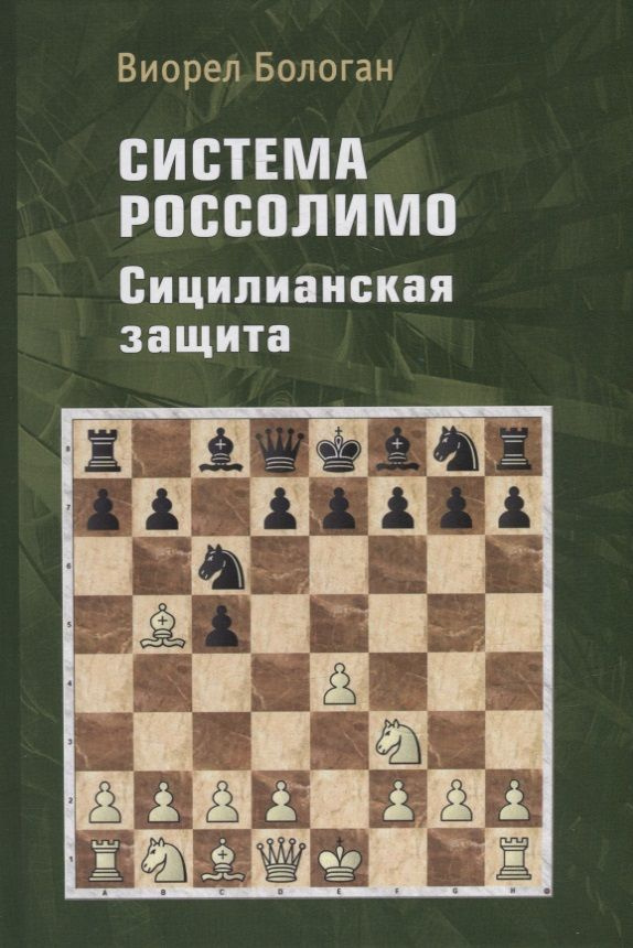 Система Россолимо. Сицилианская защита | Бологан Виорел  #1