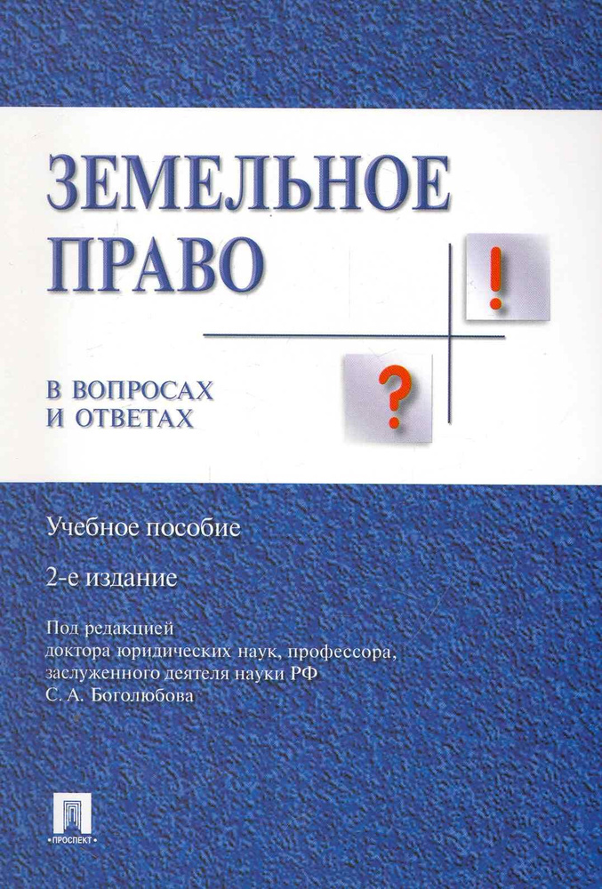 Земельное право в вопросах и ответах: учебное пособие. 2-е издание, переработанное и дополненное  #1