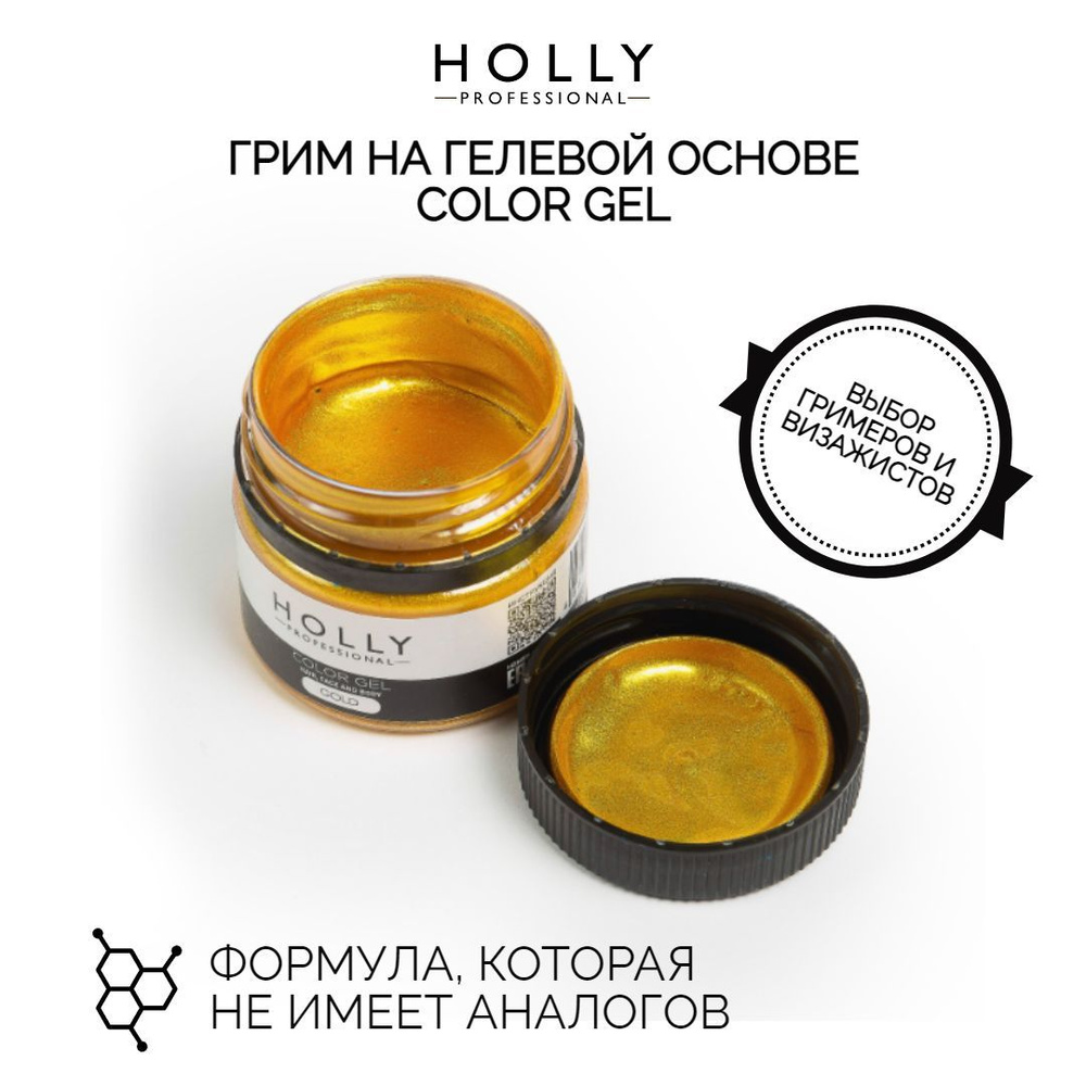 Holly Professional Грим на гелевой основе для лица, волос и тела Color Gel 25 мл  #1