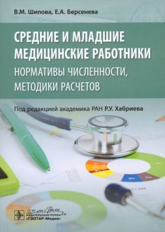 Средние и младшие медицинские работники. Нормативы численности, методики расчетов  #1