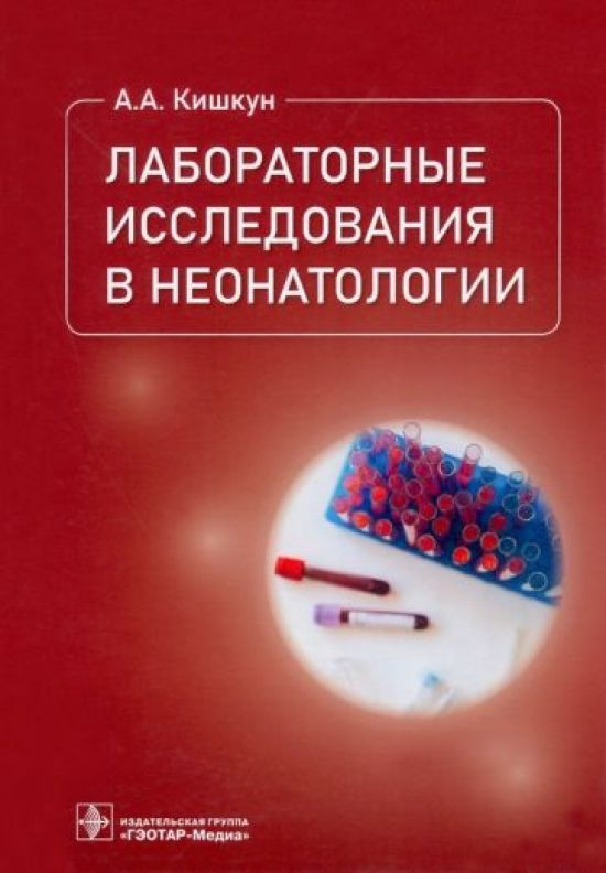 Лабораторные исследования в неонатологии #1