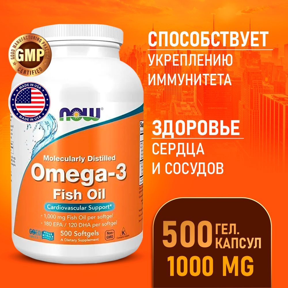 Омега 3 1000 мг 500 sofgels, NOW Оmega 3, рыбий жир в капсулах, для иммунитета, здоровые сердце и сосуды #1