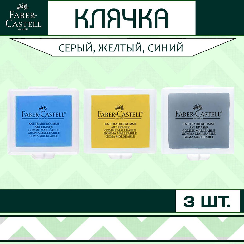 Клячка Faber Castell набор 3 шт. / мягкий ластик-формопласт для школы рисования / художественная стирательная #1