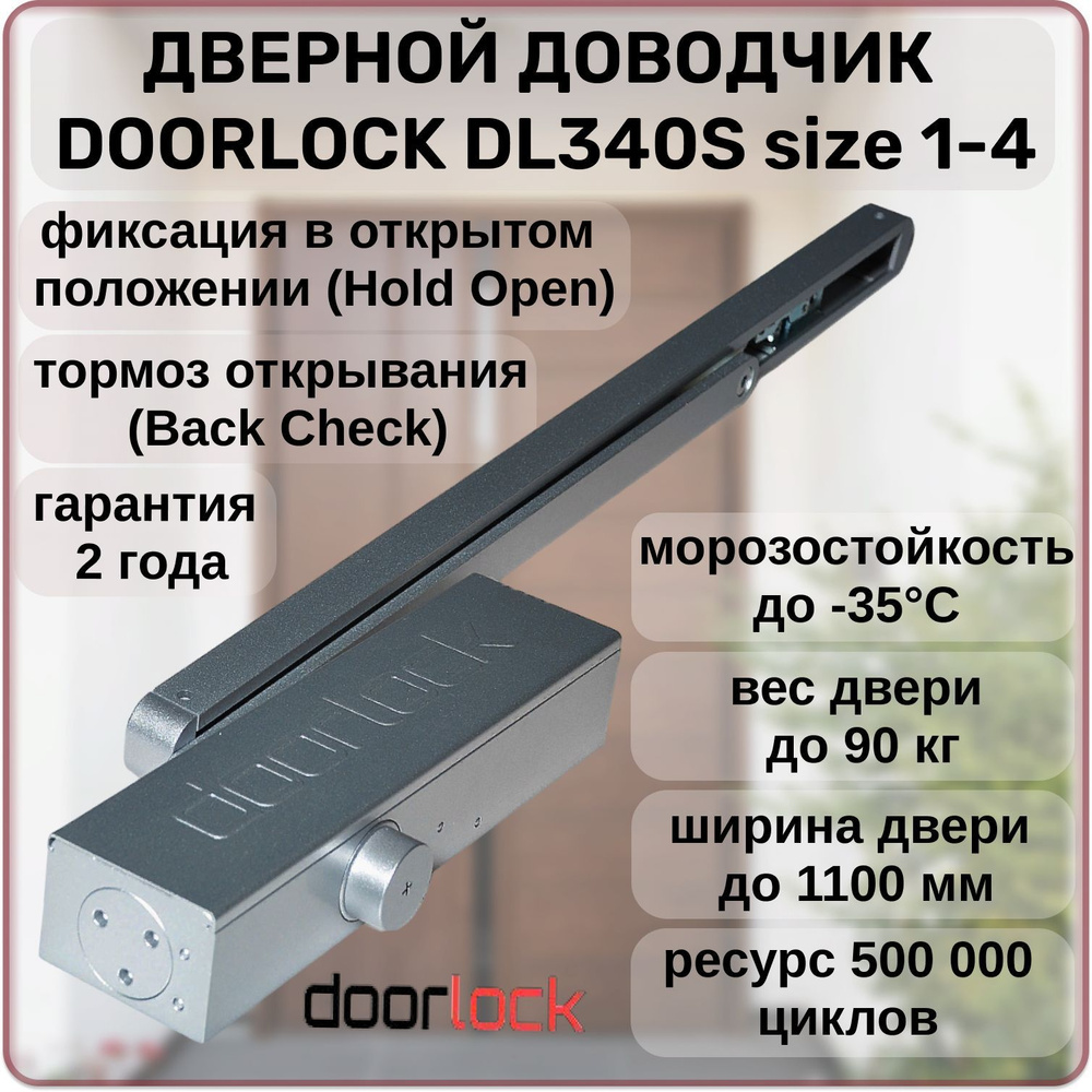 Доводчик дверной DOORLOCK DL340S size 1-4 морозостойкий до 90кг. с фиксацией, ветровым тормозом  #1