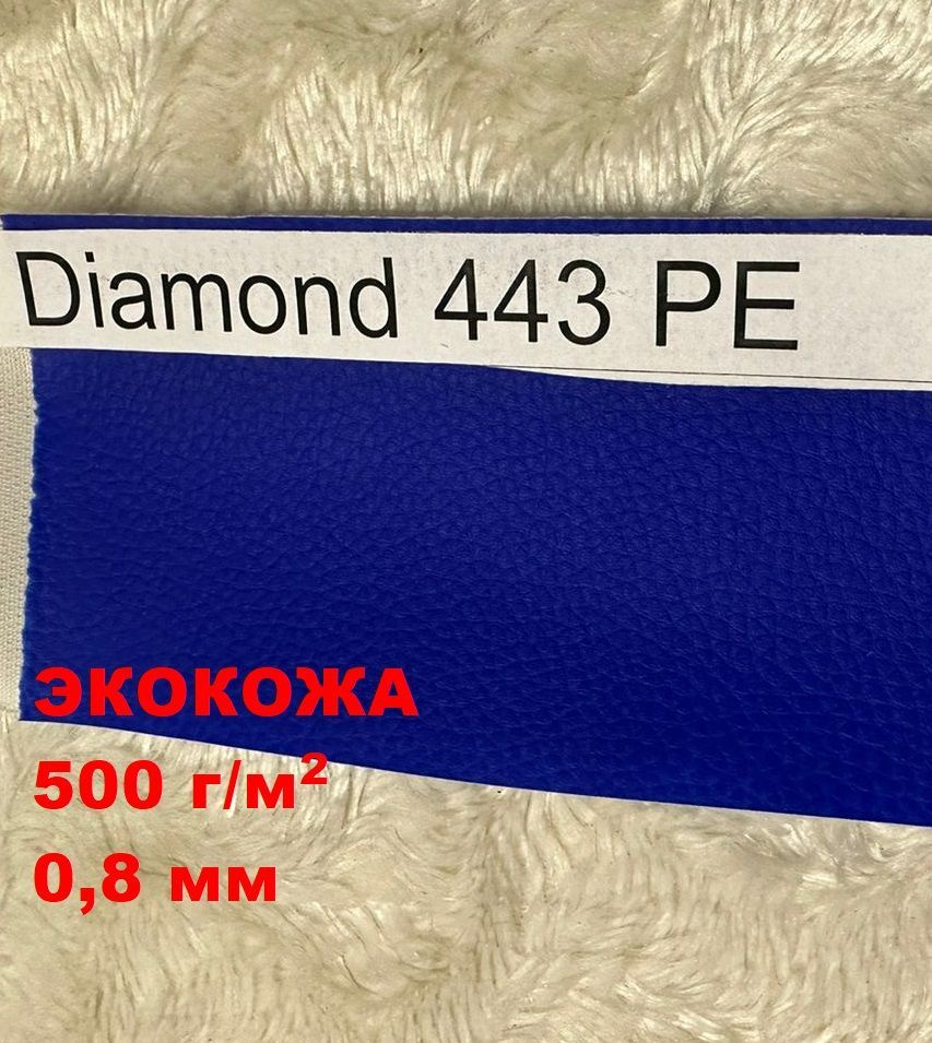 Экокожа, искусственная кожа, кожзам Diamond 433 0,5х1,4м #1