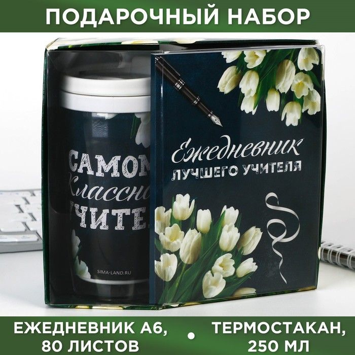 Набор: ежедневник А6, 80 листов и термостакан 250 мл "Ежедневник лучшего учителя"  #1