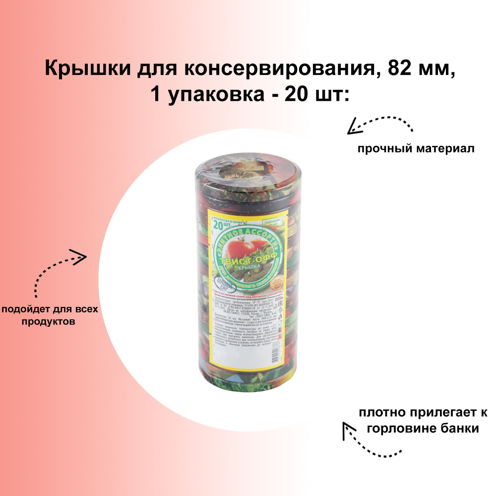 Крышки для консервирования, 82 мм, 1 упаковка - 20 шт: универсальные, плотно прилегают, надежно защищают #1