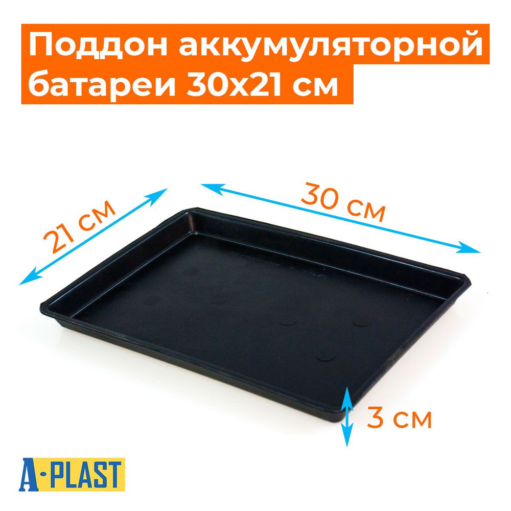 Поддон для аккумулятора пластиковый 30x21x3 см #1