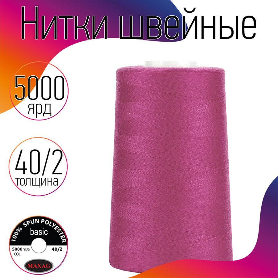Нитки для швейных машин промышленные MAXag basic 40/2 длина 5000 ярд 4570 метров 100% п/э цвет розовый #1