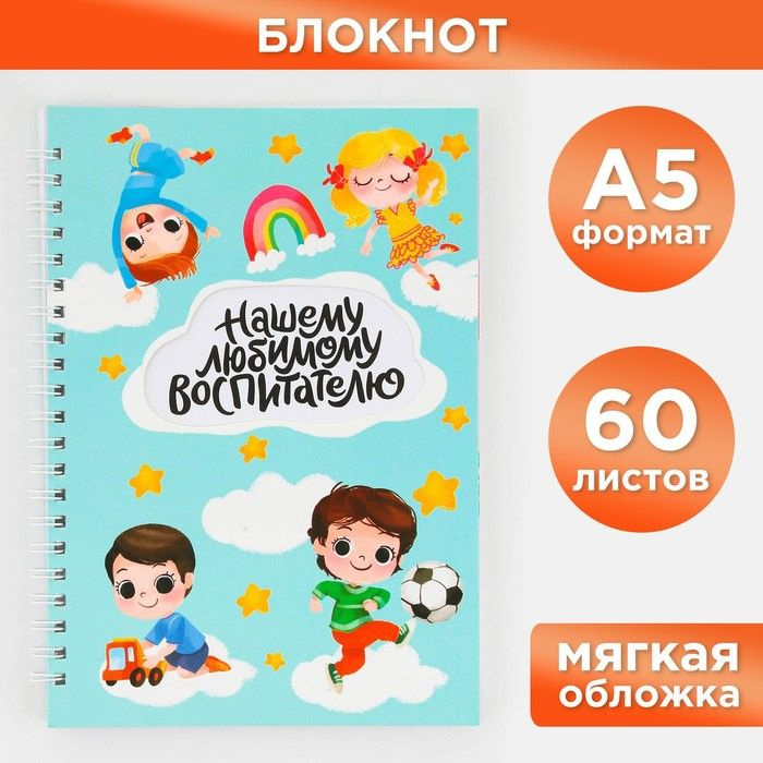 Блокнот на гребне "Любимому воспитателю", мягкая обложка, формат А5, 60 листов.  #1