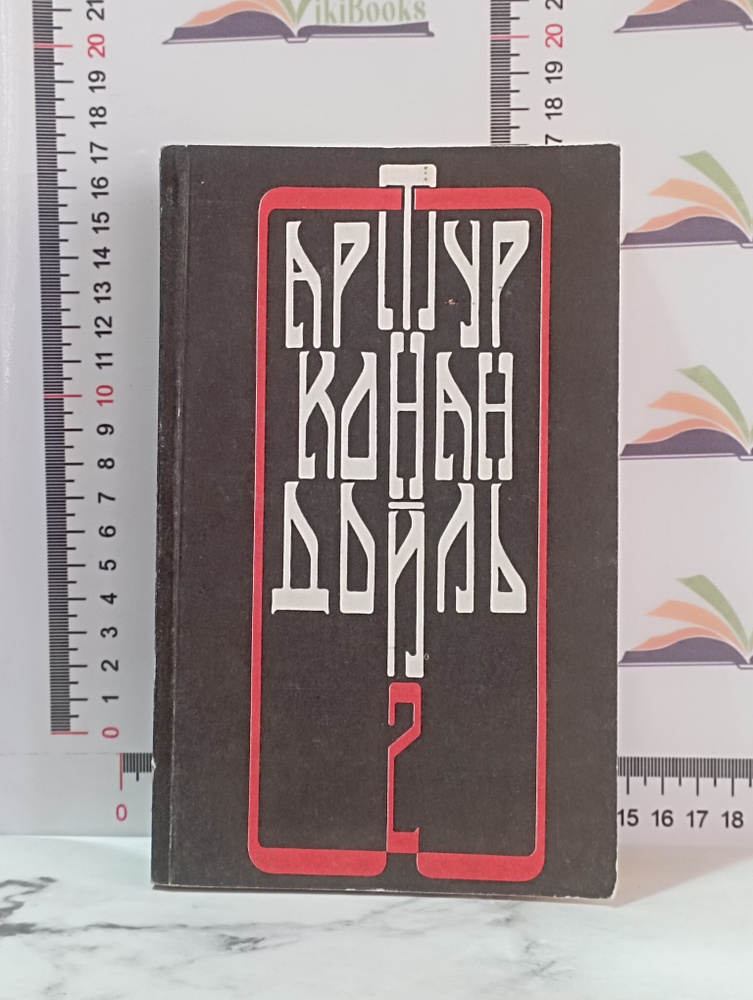 Артур Конан Дойль. Собрание сочинений в четырех томах. Том 2 | Дойл Артур Конан  #1